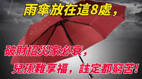 黑色雨傘 禁忌|雨傘放錯位恐破財